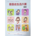 基督徒生活八要-初小級學生本 2021年10-12月